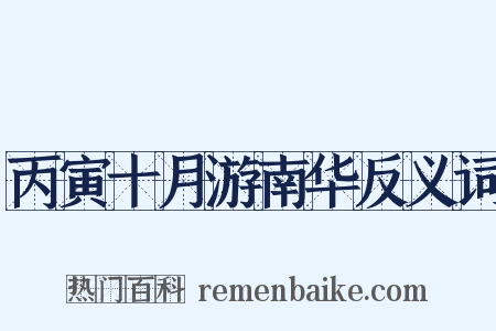 丙寅十月游南华反义词是什么意思的图片